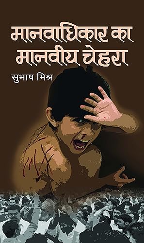 MANAVADHIKAR KA MANVEEYA CHEHARA: Unmasking the Face of Human Rights by SUBHASH MISHRA (Hindi Edition)