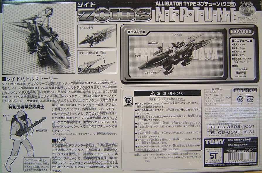 TOMY 旧ゾイド　ネプチューン 1/24 ゾイド ネプチューン - 思い出の記憶帳Ver2