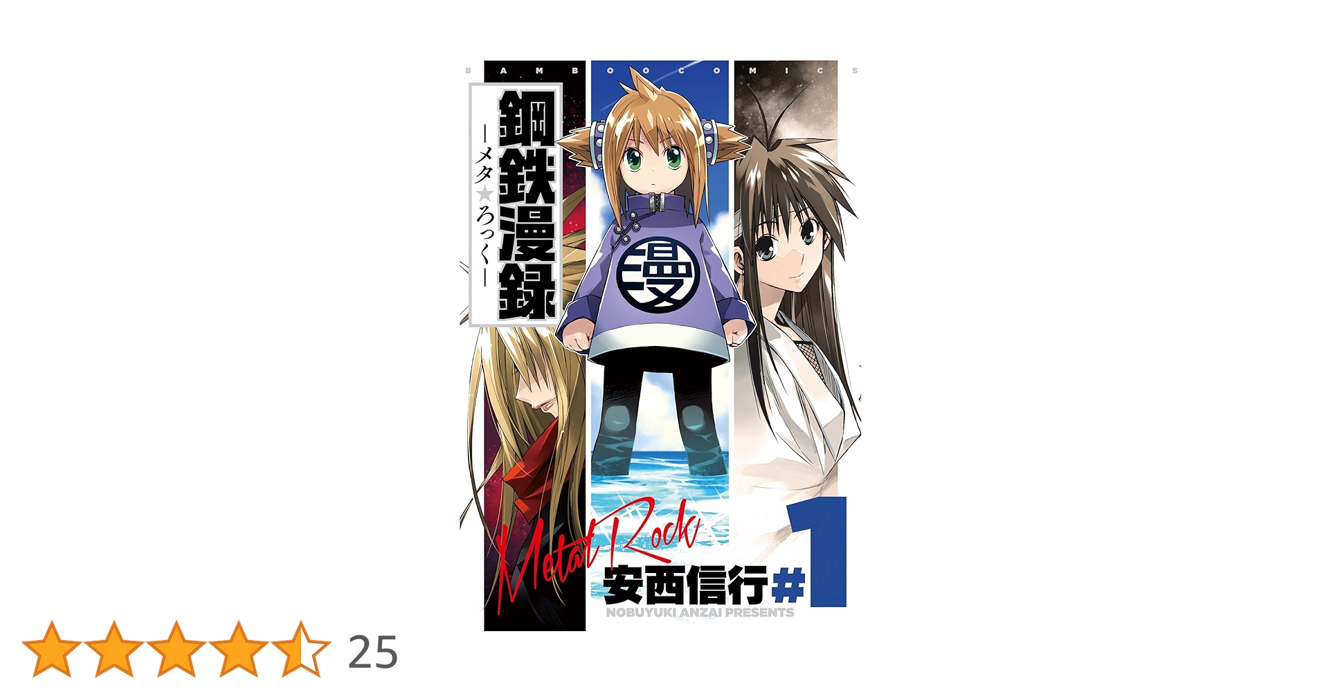 鋼鉄漫録 1巻 (バンブーコミックス MOMOセレクション) | 安西