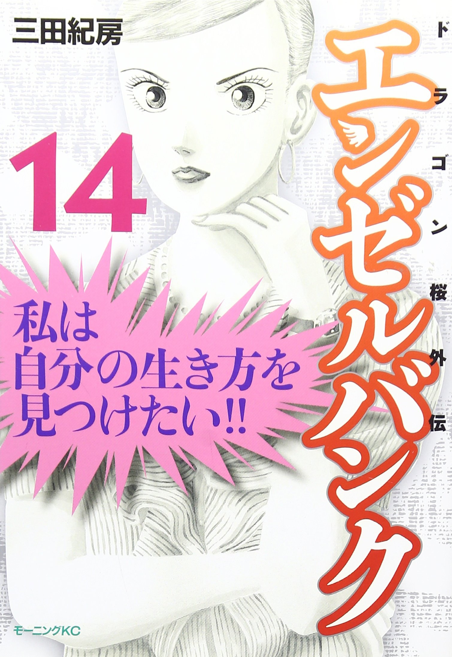 エンゼルバンク ドラゴン桜外伝 14 モーニング Kc 三田 紀房 本 通販 Amazon