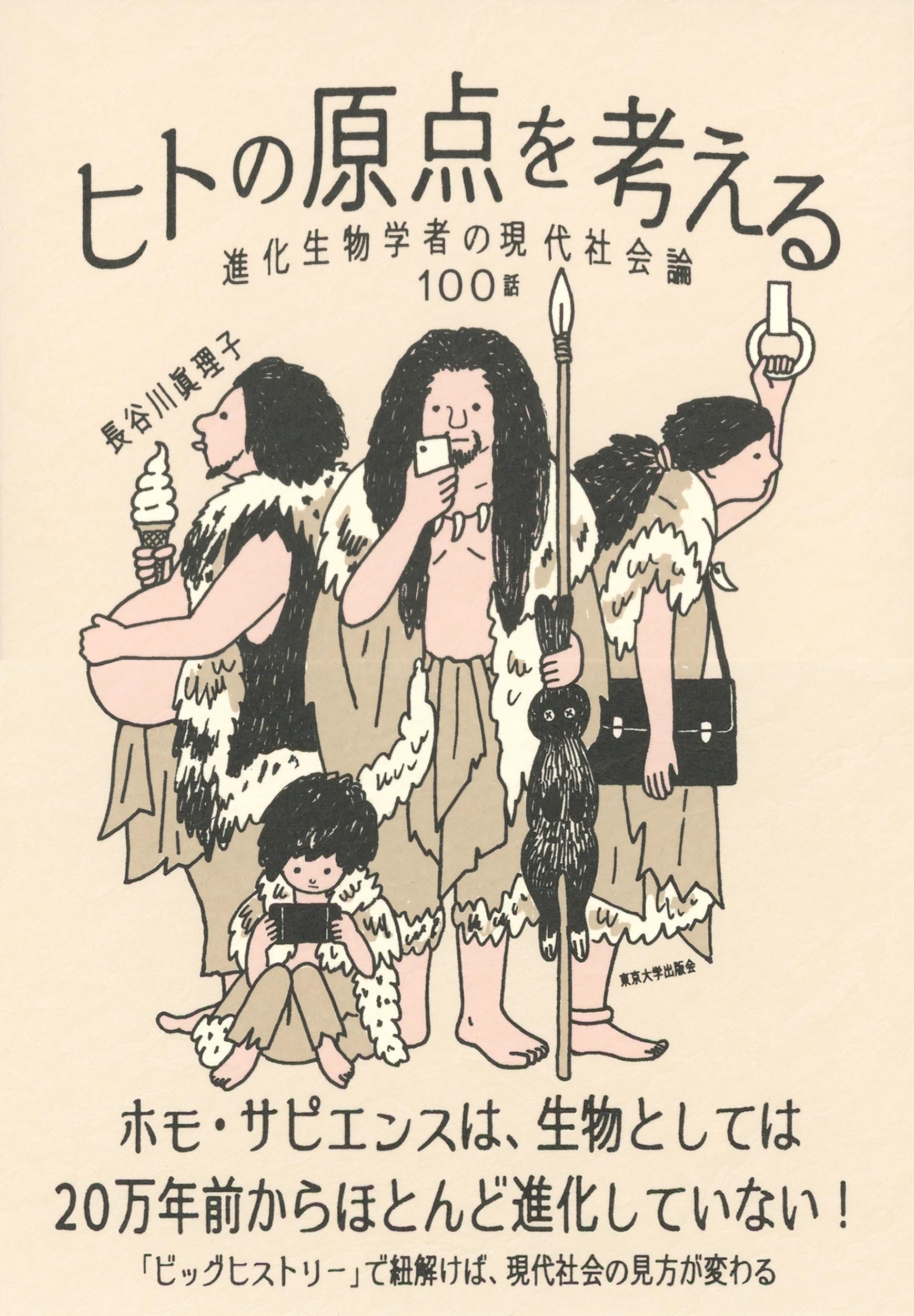 Amazon.co.jp: ヒトの原点を考える: 進化生物学者の現代社会論100話