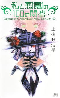 無料の本をダウンロード 私と悪魔の１００の問答　Ｑｕｅｓｔｉｏｎｓ　＆　Ａｎｓｗｅｒｓ　ｏｆ　Ｍｅ　＆　Ｄｅｖｉｌ　ｉｎ　１００ (講談社ノベルス)