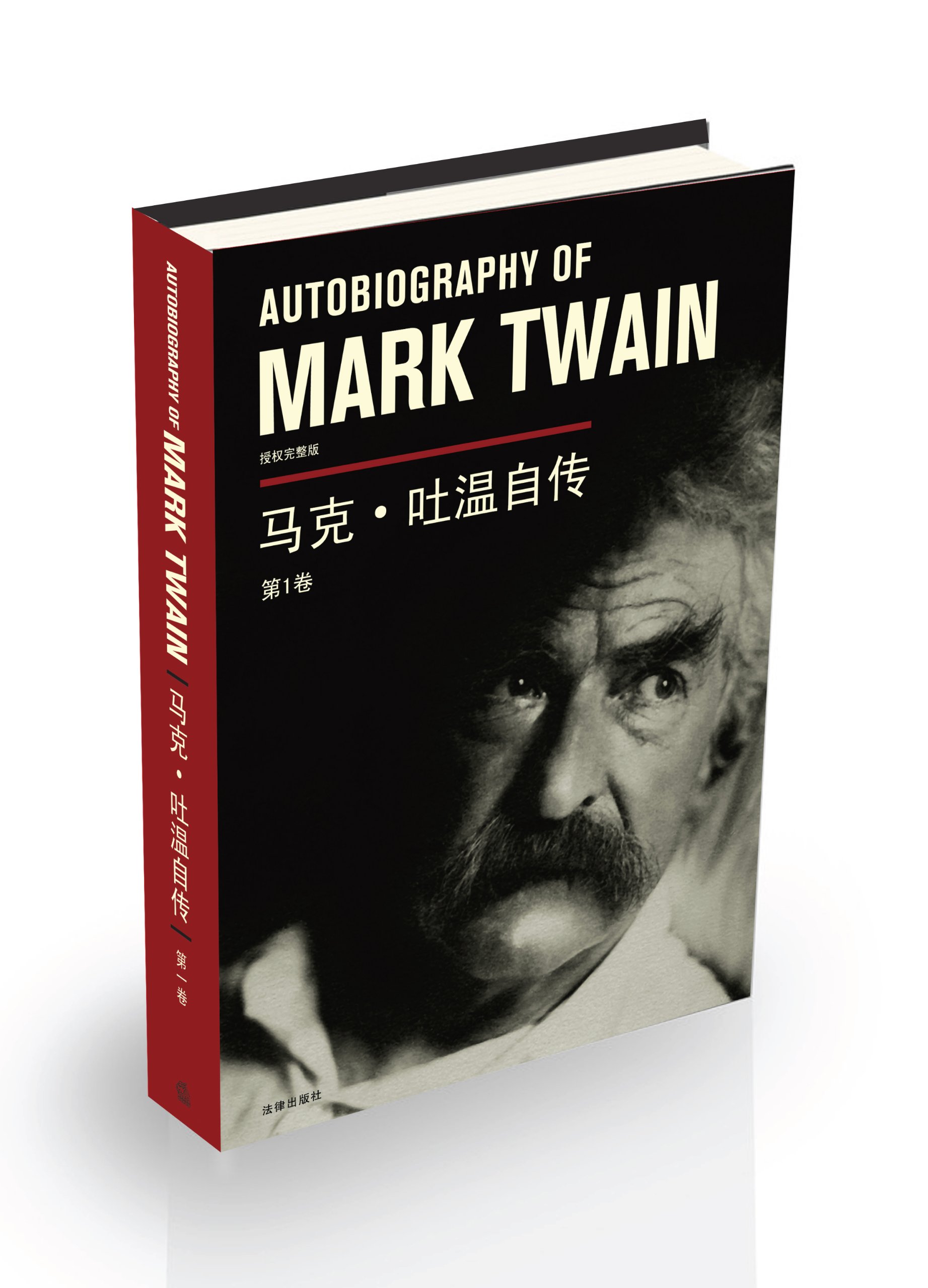 Autobiography of Mark Twain: Volume 1(Chinese Edition) : [美]马克