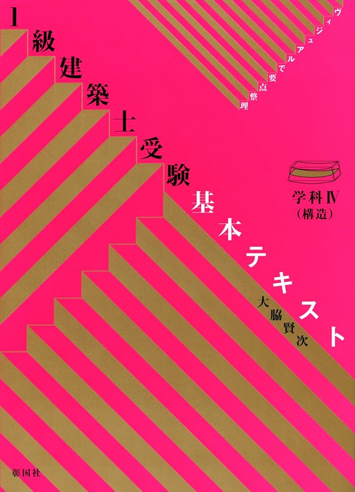 1級建築士受験基本テキスト : ヴィジュアルで要点整理 学科5 (施工) Amazon.co.jp: 1級建築士受験基本テキスト: ヴィジュアルで要点