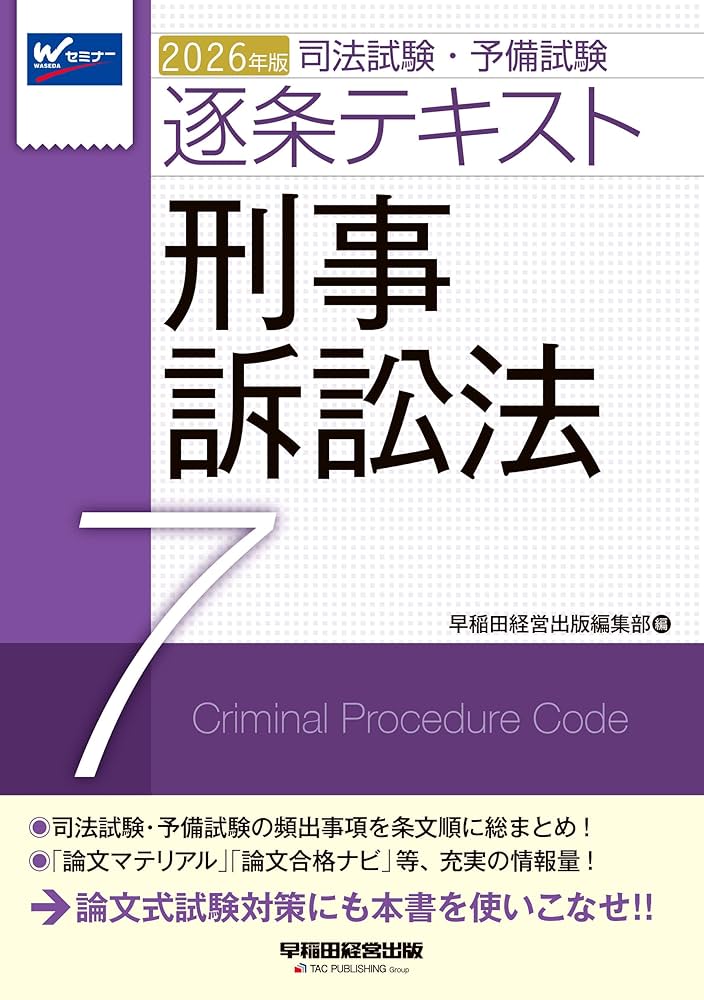 2026年版 司法試験・予備試験 逐条テキスト 7 刑事訴訟法【条文