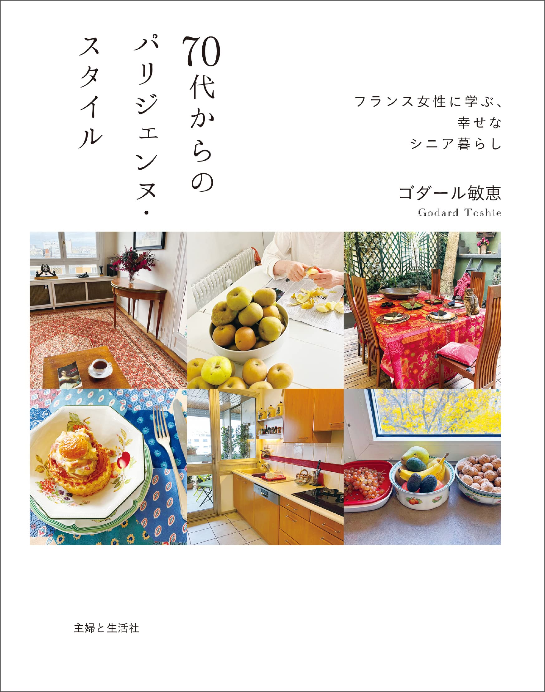 70代からのパリジェンヌ・スタイル フランス女性に学ぶ、幸せなシニア