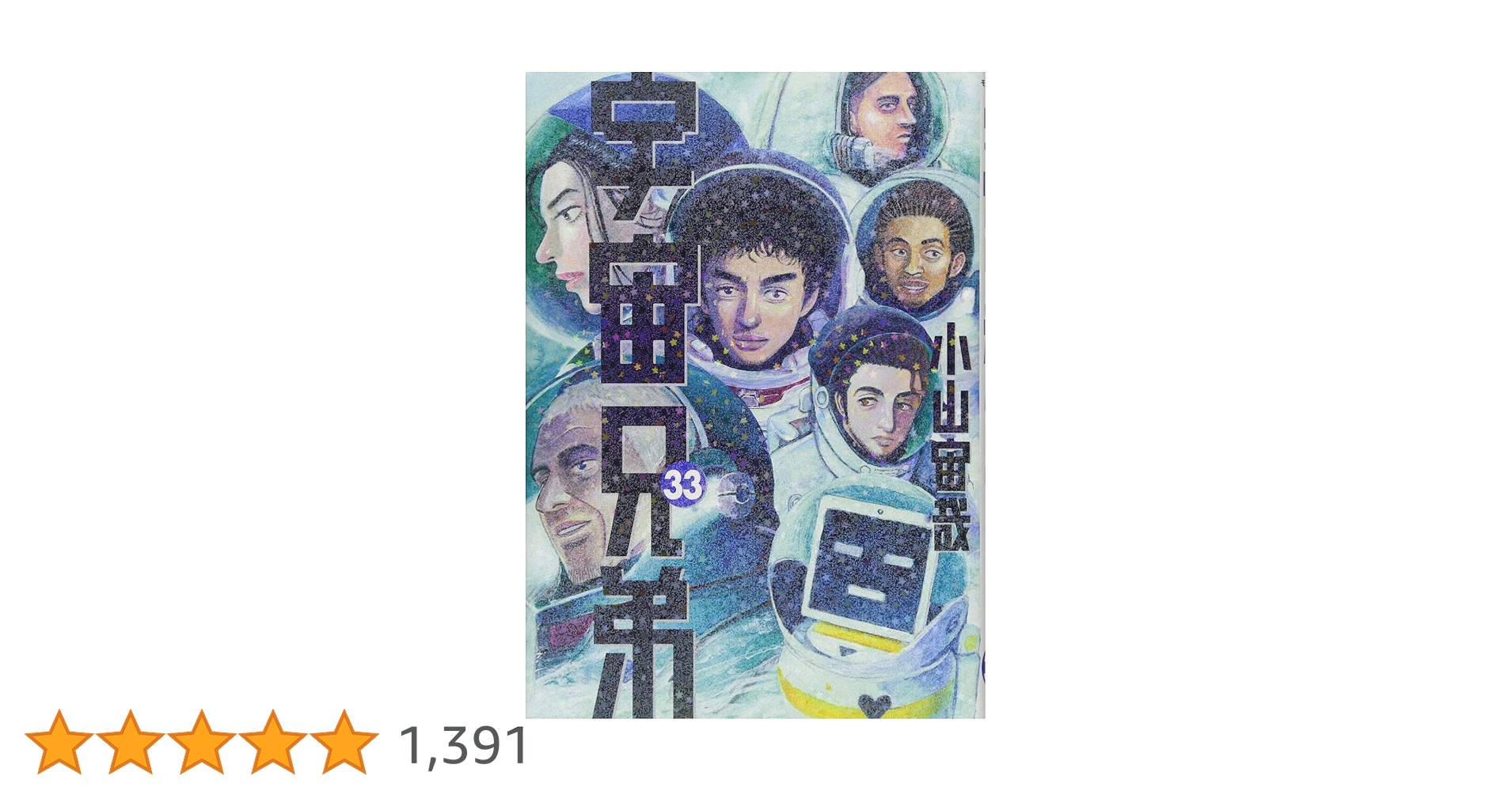 宇宙兄弟(33) (モーニングKC) | 小山 宙哉 |本 | 通販 | Amazon