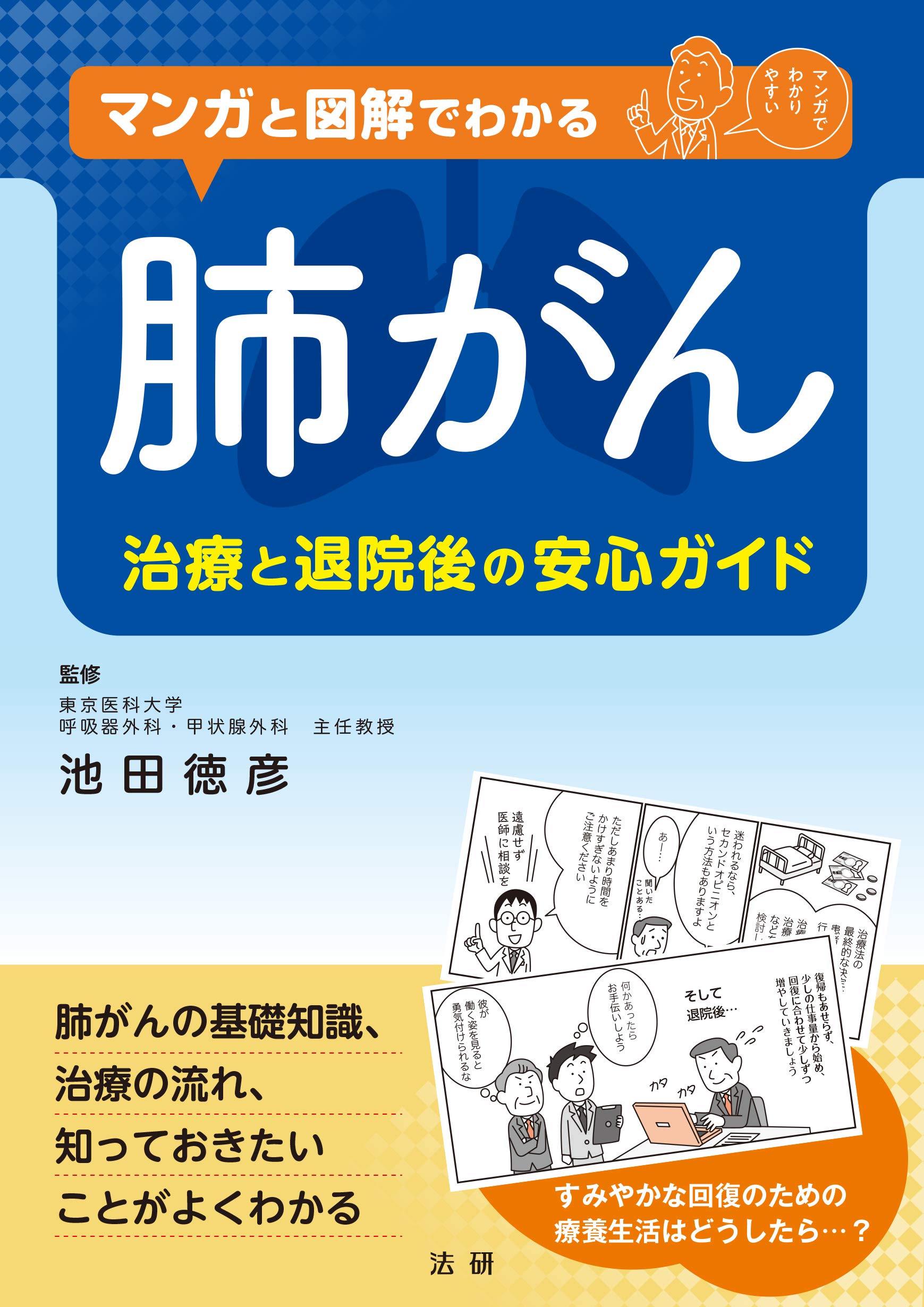 マンガと図解でわかる 肺がん | 池田 徳彦 |本 | 通販 | Amazon