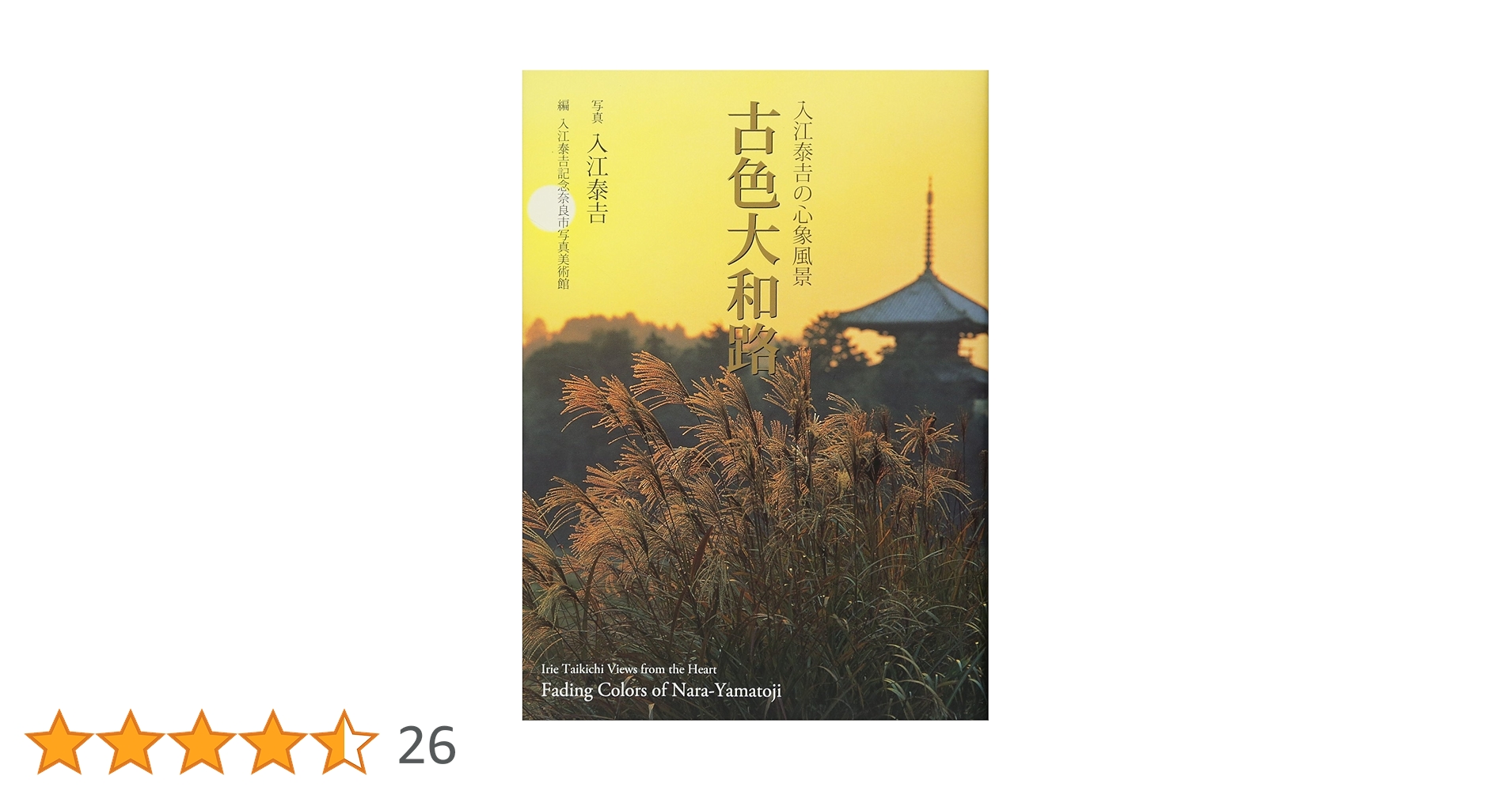 入江泰吉の心象風景 古色大和路 | 入江泰吉, 入江泰吉記念奈良市