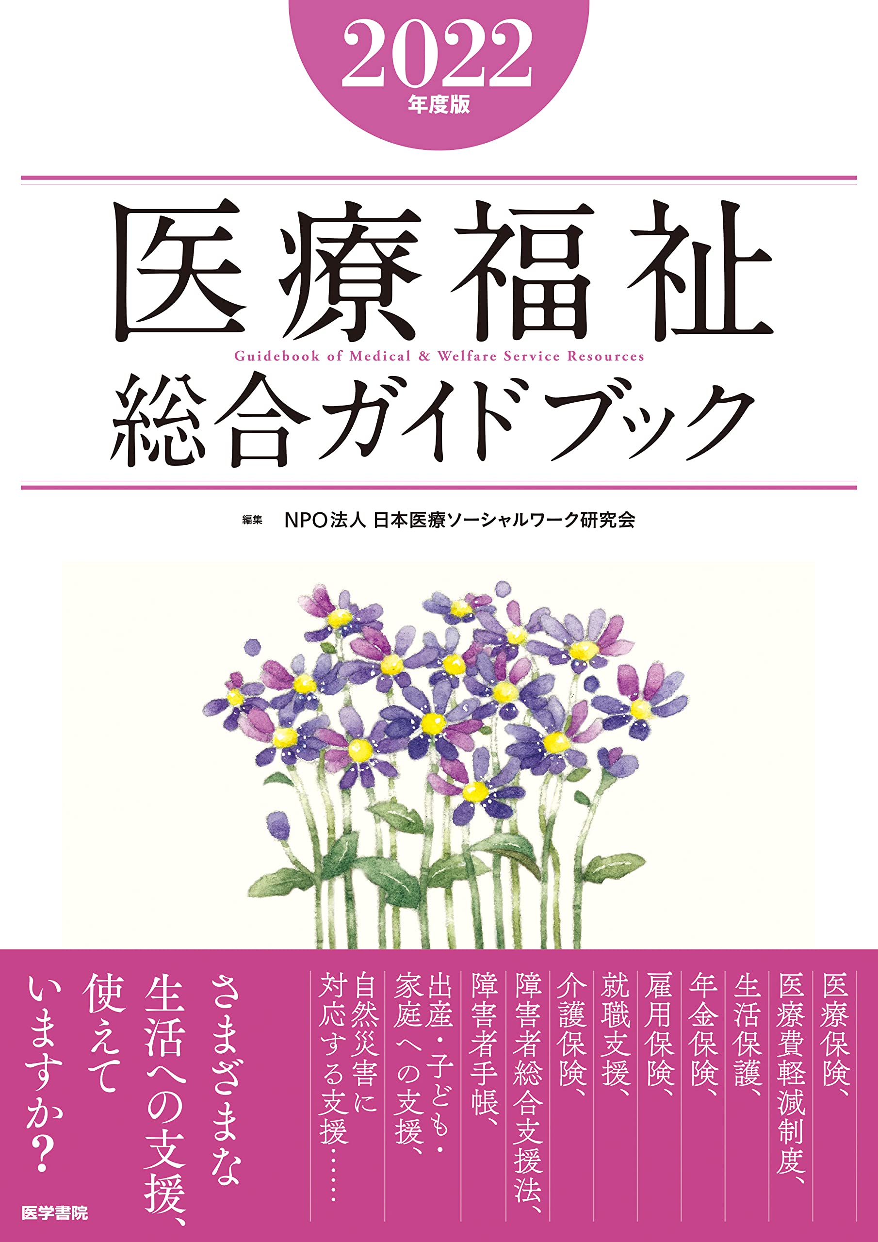 医療福祉総合ガイドブック2022年度版 | NPO法人 日本医療ソーシャル