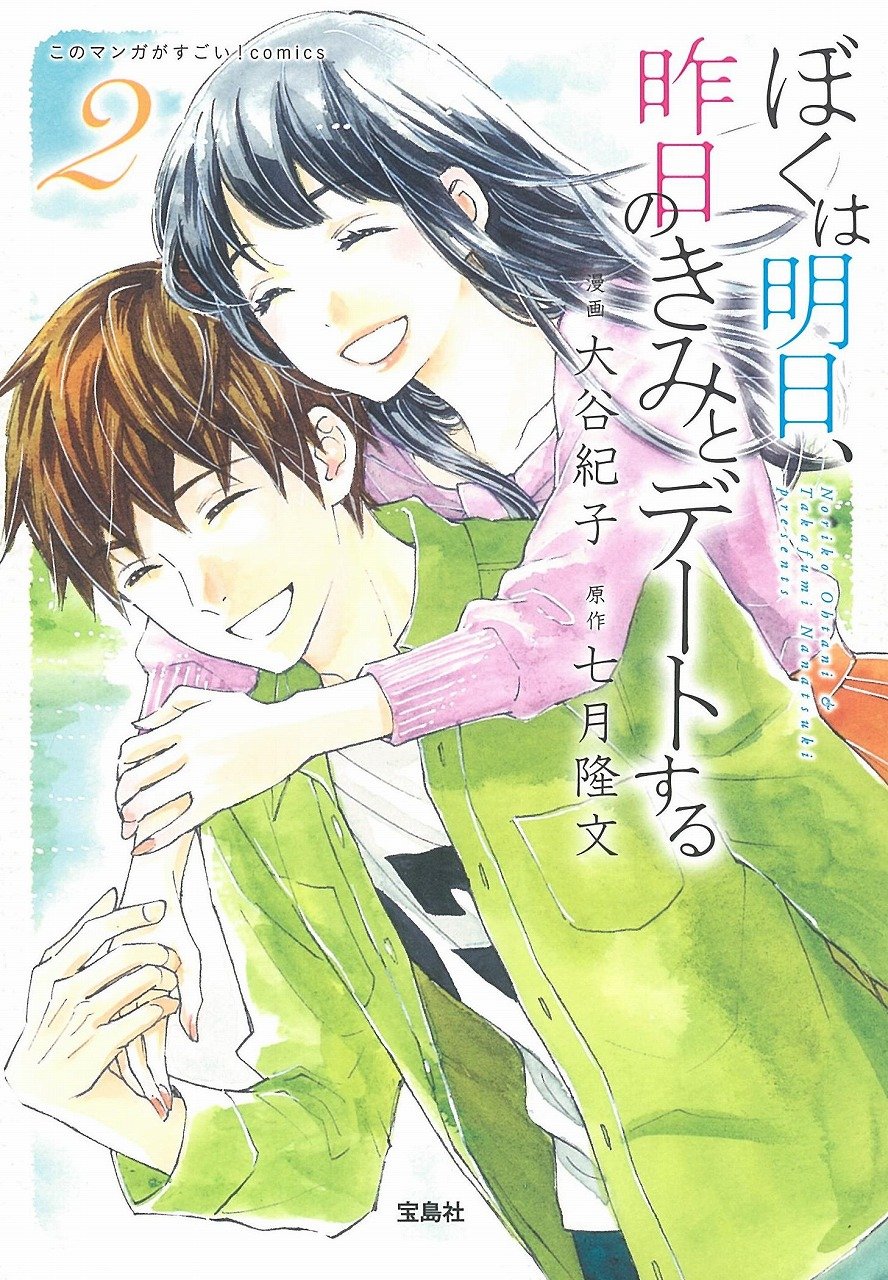 このマンガがすごい Comics ぼくは明日 昨日のきみとデートする 2 このマンガがすごい Comics 七月 隆文 大谷 紀子 本 通販 Amazon