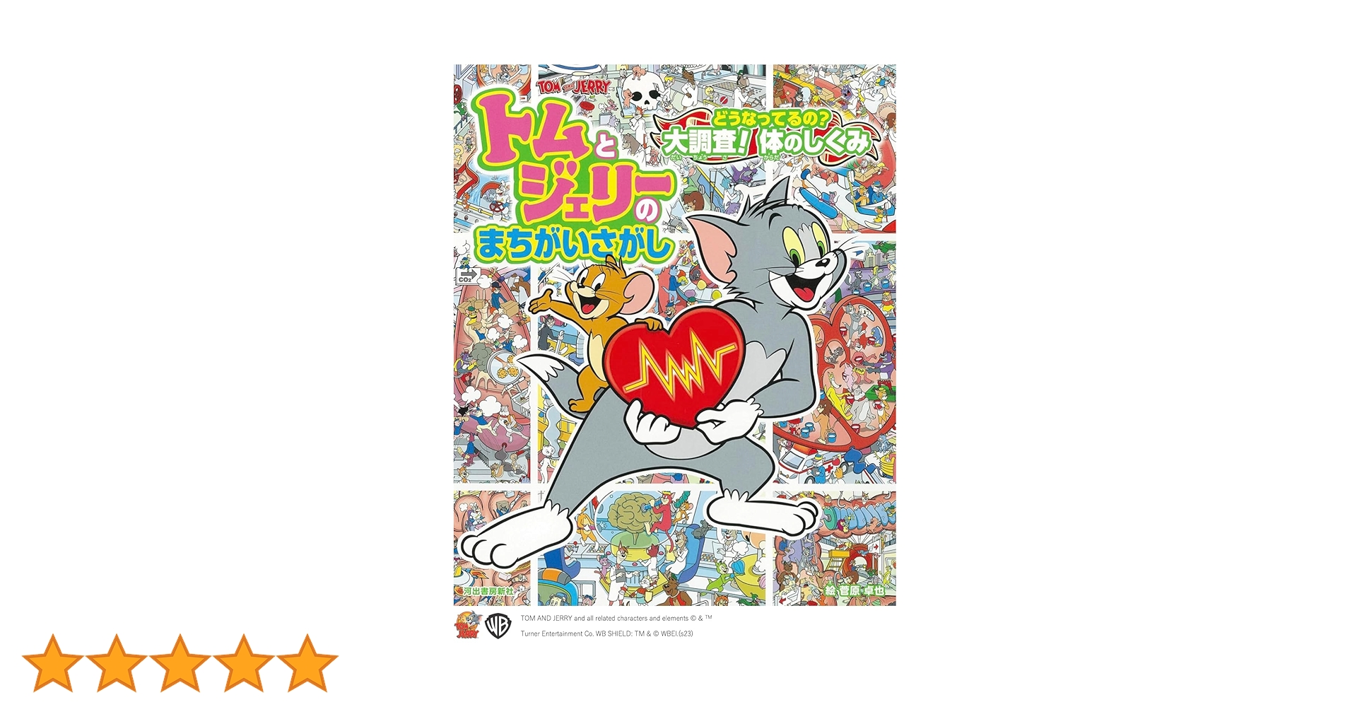 Amazon.co.jp: トムとジェリーのまちがいさがし どうなってるの? 大