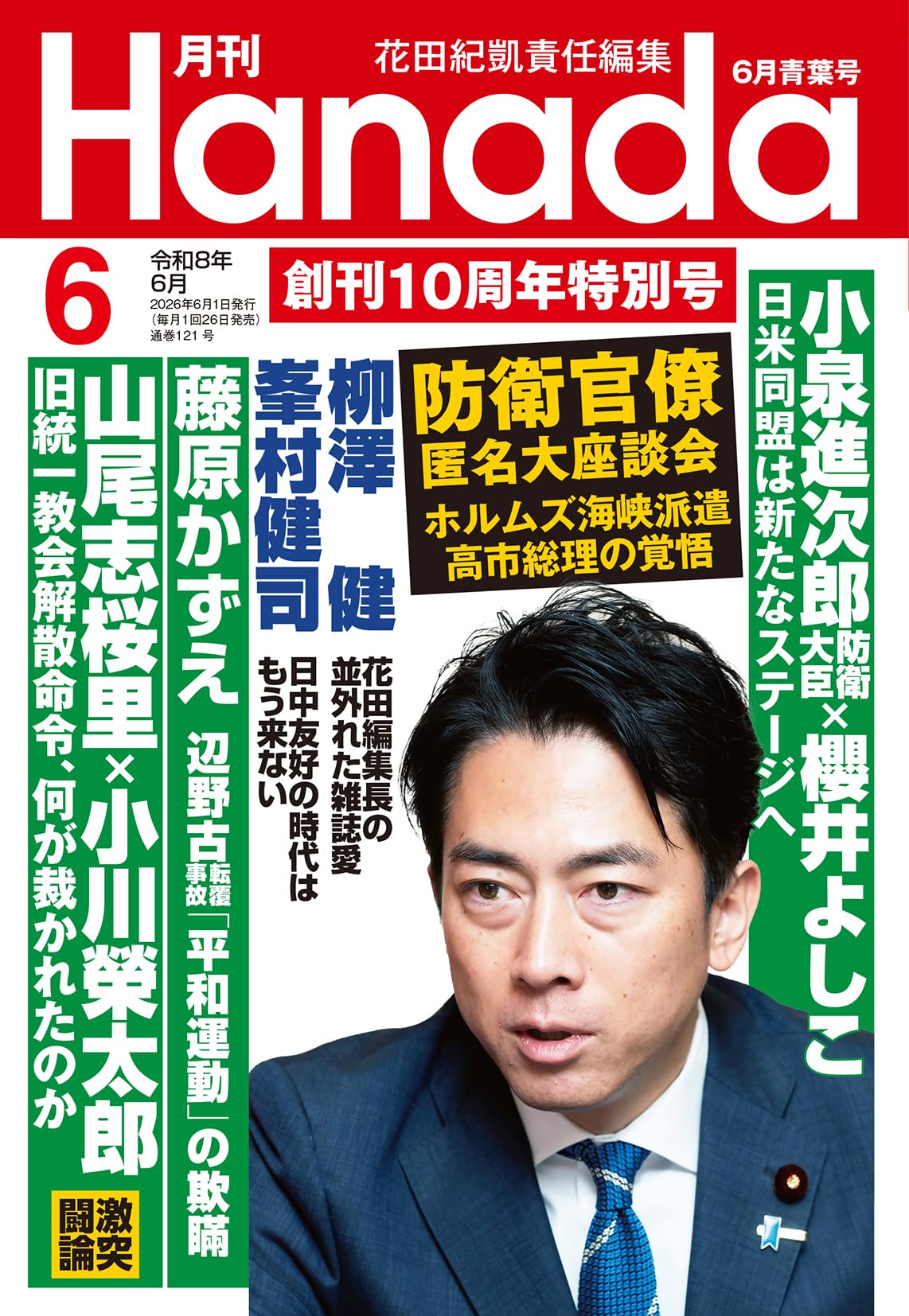月刊Hanada2026年6月号 | 花田紀凱責任編集 |本 | 通販 | Amazon