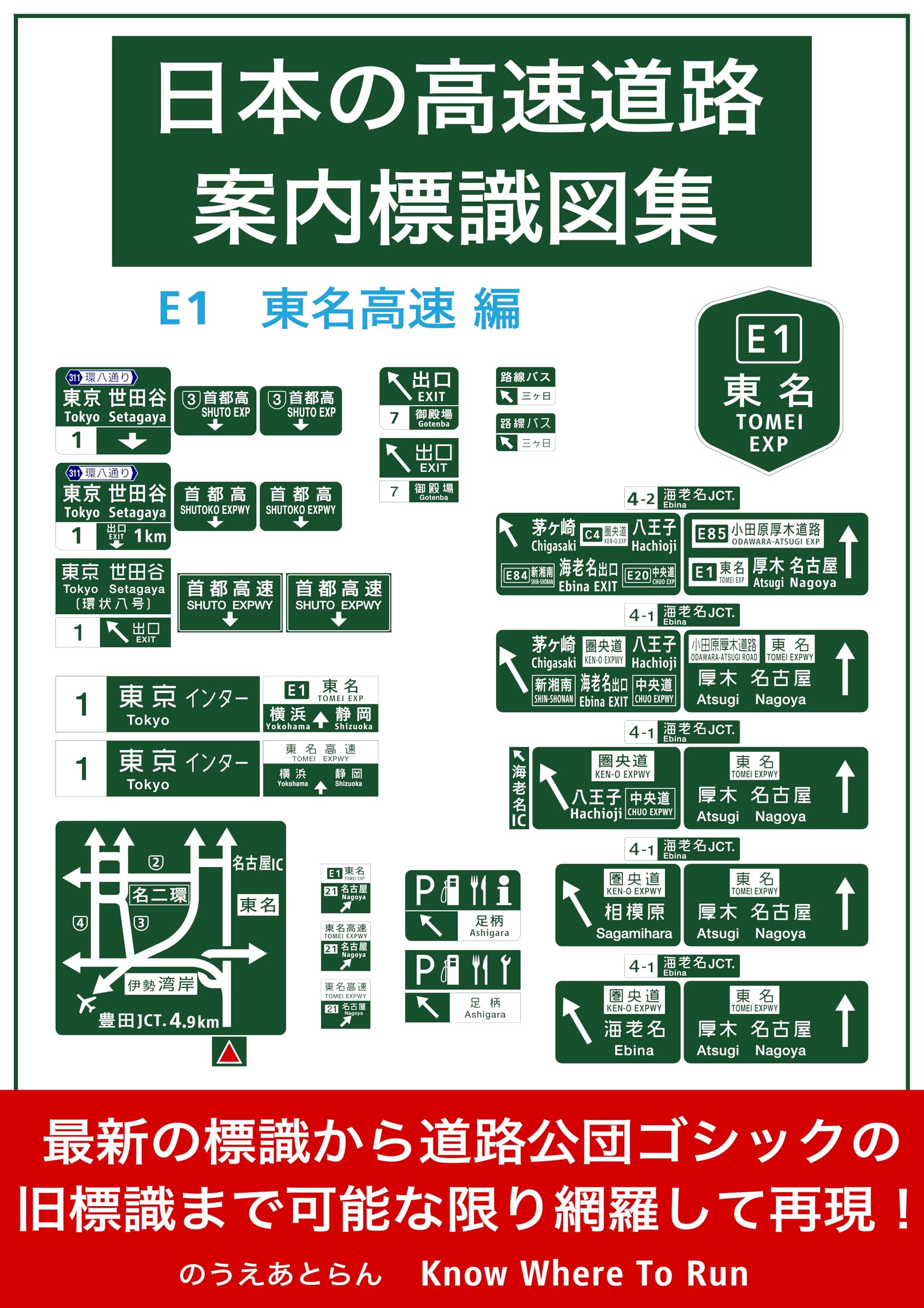 Inspiration design Japon avec les panneaux de l'autoroute TOMEI E1