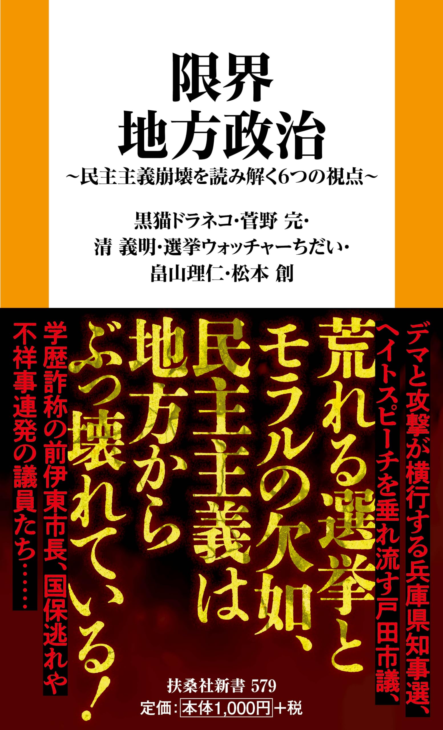 Amazon.co.jp: 限界地方政治 : 選挙ウォッチャーちだい, 菅野完, 清
