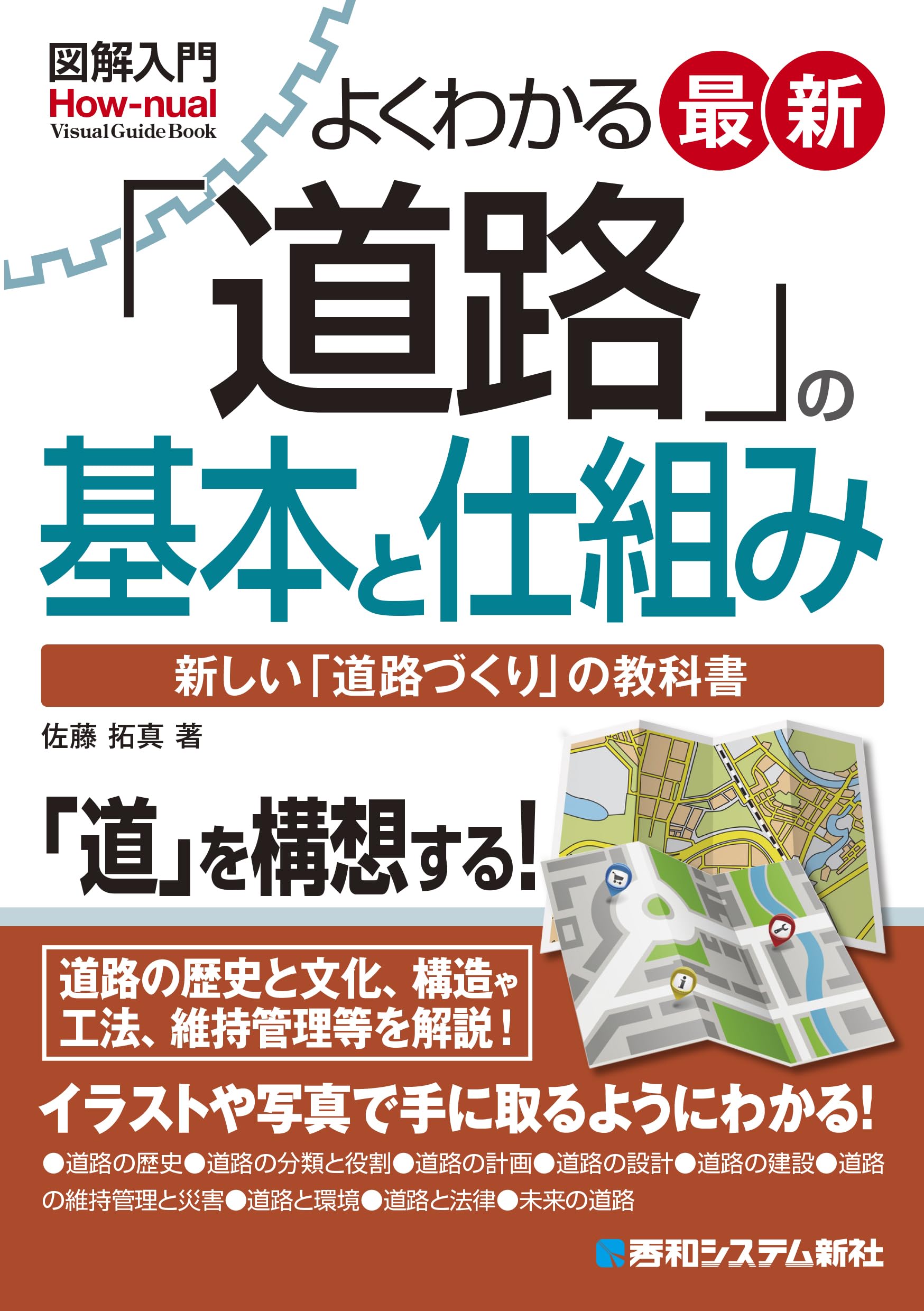 【送料無料】しくみ図解 道路が一番わかる 道路の構造・工法 図解入門よくわかる 最新 「道路」の基本と仕組み (How-nual visual