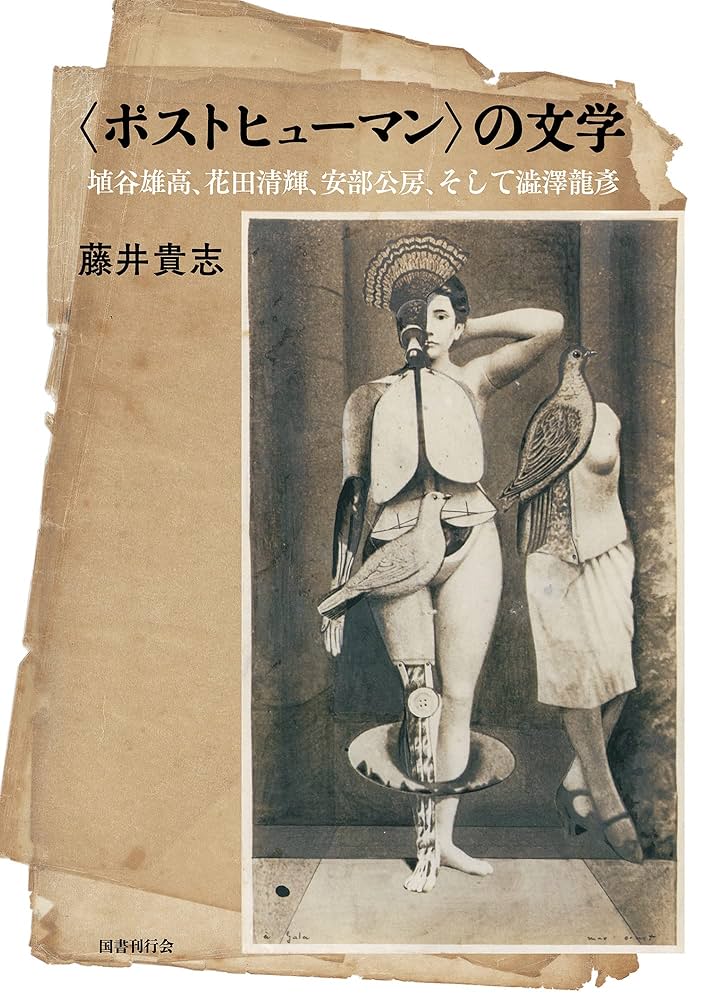 Amazon.co.jp: 〈ポストヒューマン〉の文学: 埴谷雄高・花田清輝