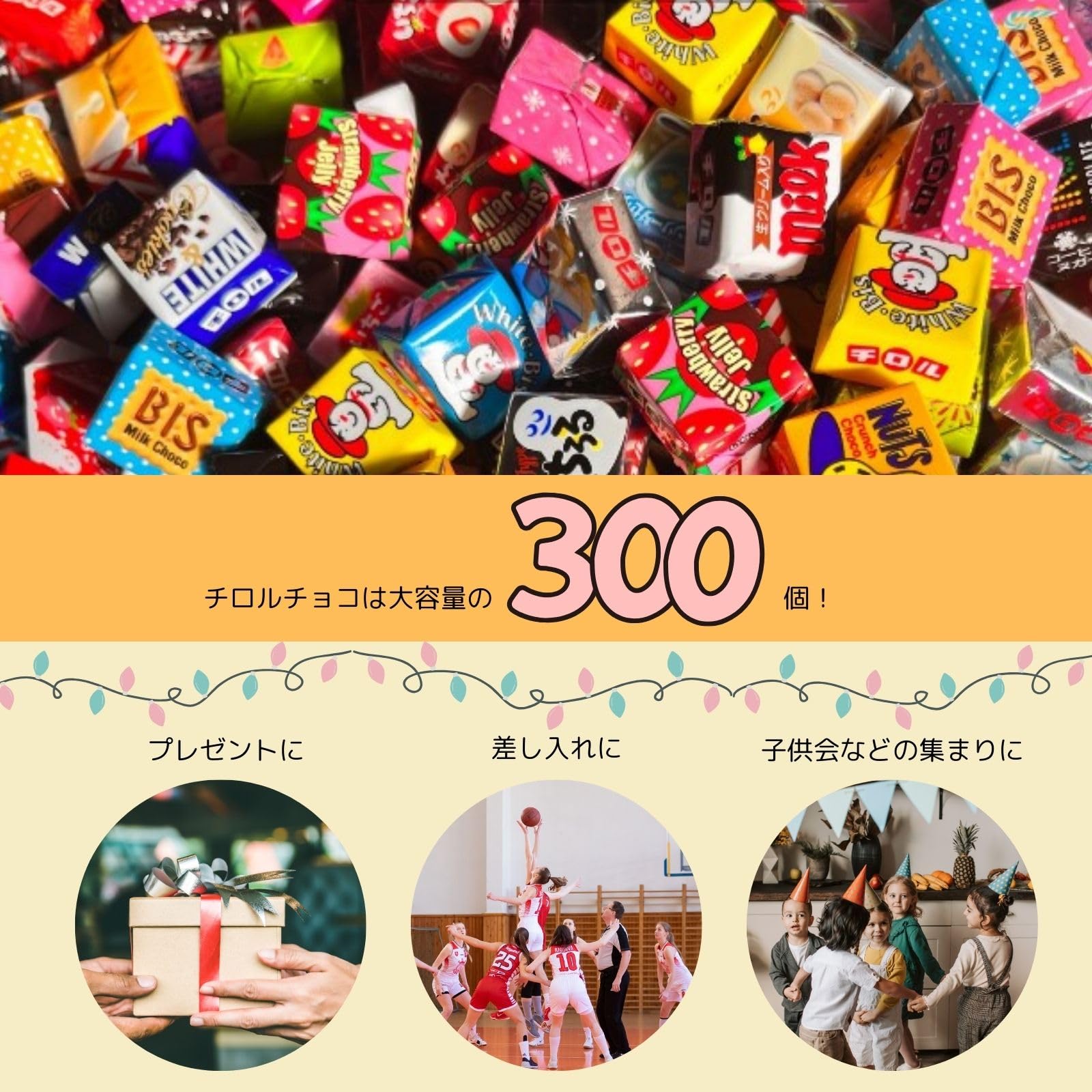 Amazon | チロルチョコ アソート 300個 個包装 詰め合わせ ギフト