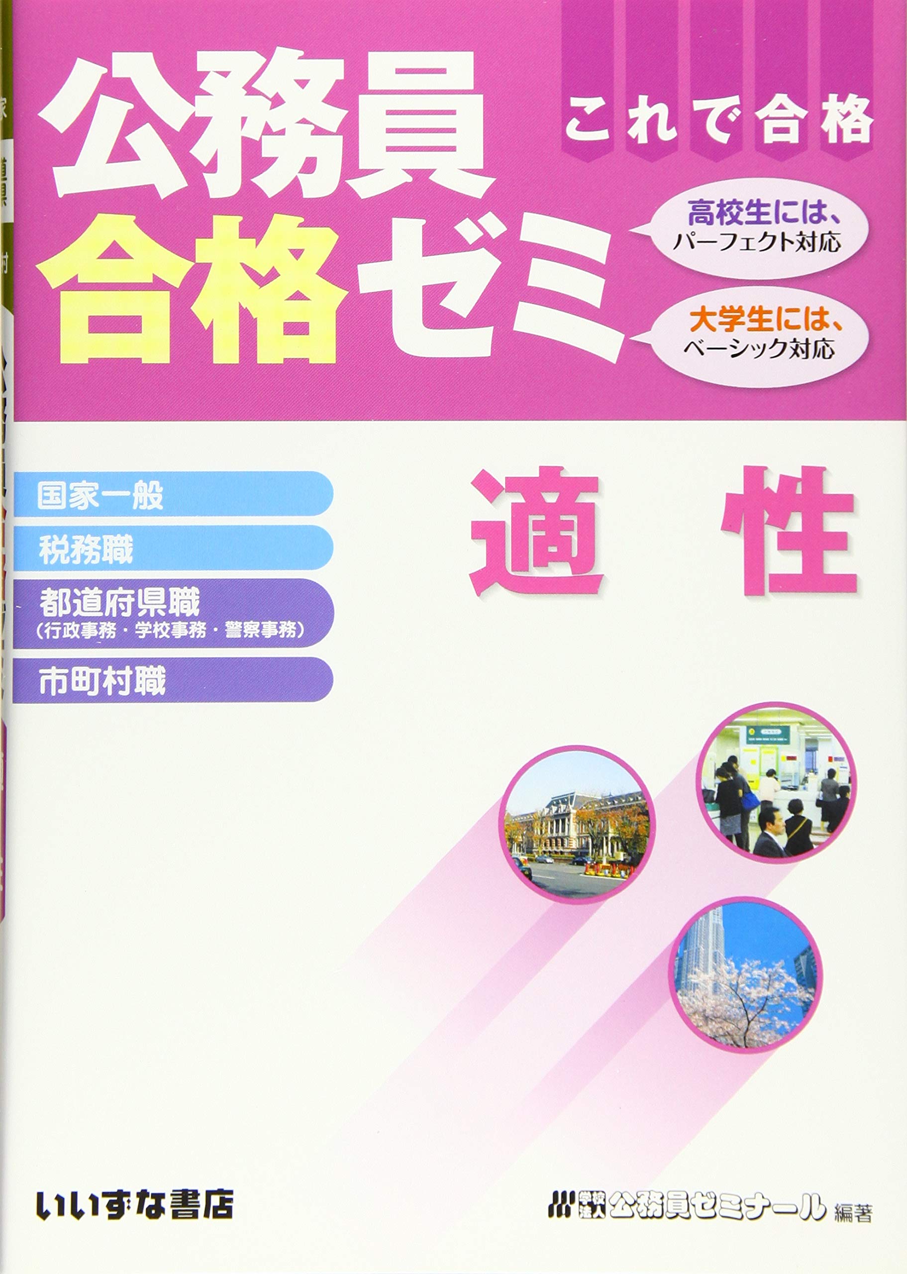 中古】 公務員合格ゼミ判断推理 2010年度版/桐原書店/公務員ゼミナール