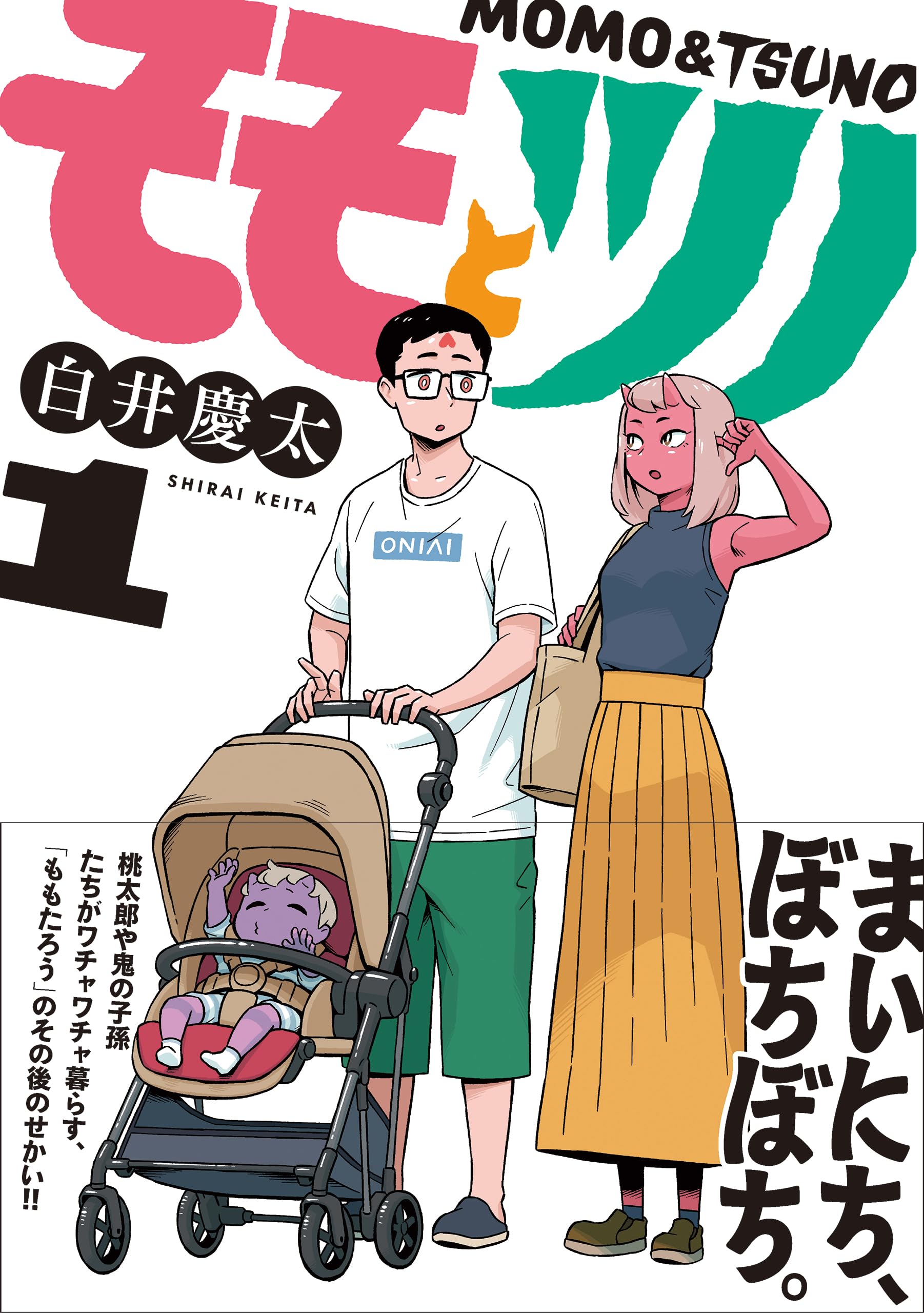 モモとツノ (1) | 白井慶太 |本 | 通販 | Amazon