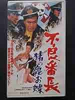 01194『不良番長　猪の鹿お蝶』B2判映画ポスター非売品劇場公開時オリジナル物 01194『不良番長 猪の鹿お蝶』B2判映画ポスター非売品劇場公開時