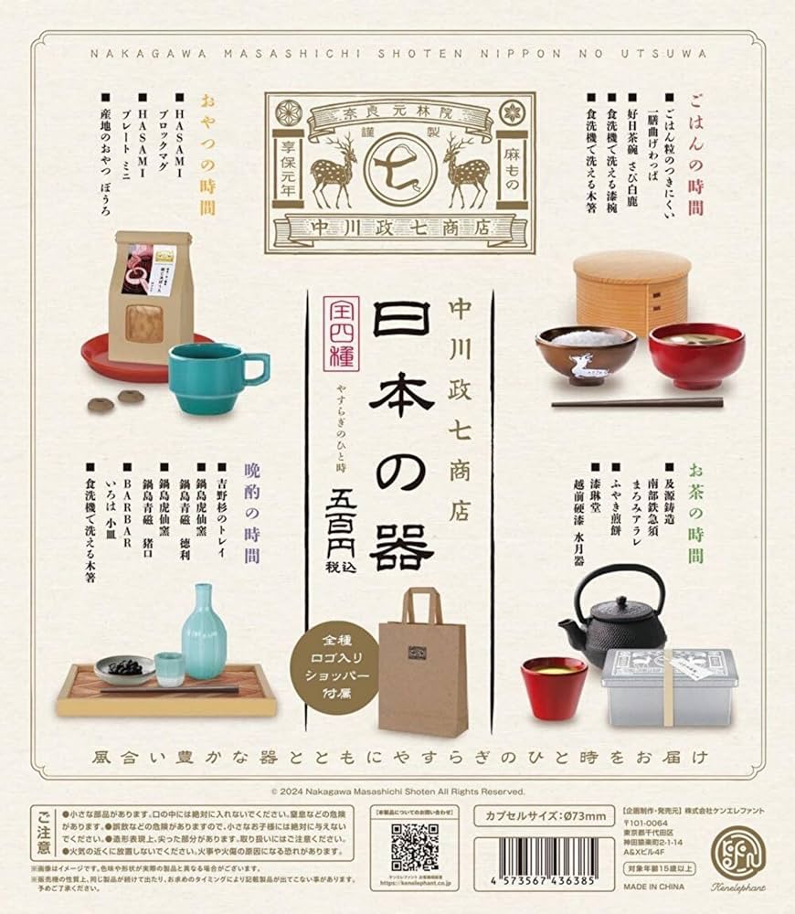 海洋堂 - 中川政七商店　ガチャ　コンプリート Amazon | 中川政七商店 日本の器 [全4種セット(フルコンプ)]ケン