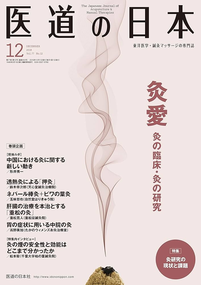 医道の日本 トップページ | 医道の日本社（公式サイト）～鍼灸、漢方、マッサージ