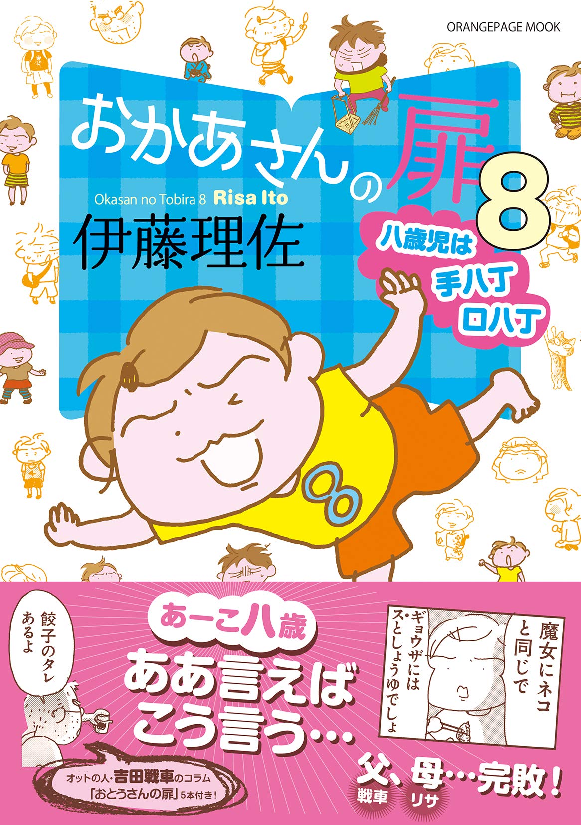おかあさんの扉8 八歳児は手八丁口八丁 (オレンジページムック
