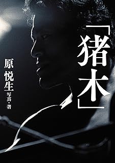 「猪木」 (G SPIRITS BOOK)