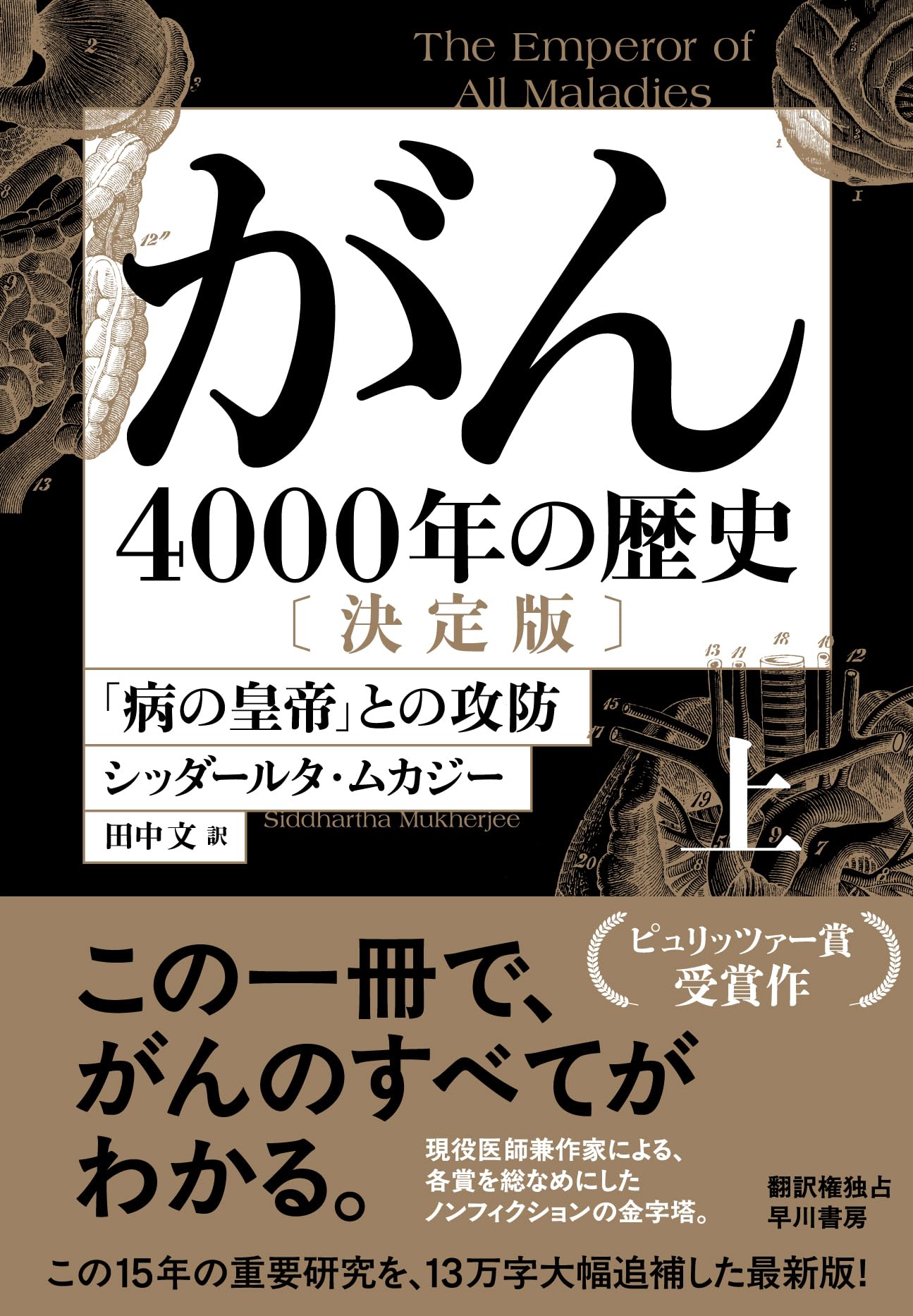 Amazon.co.jp: がん―4000年の歴史―〔決定版〕 上: 「病の皇帝」との