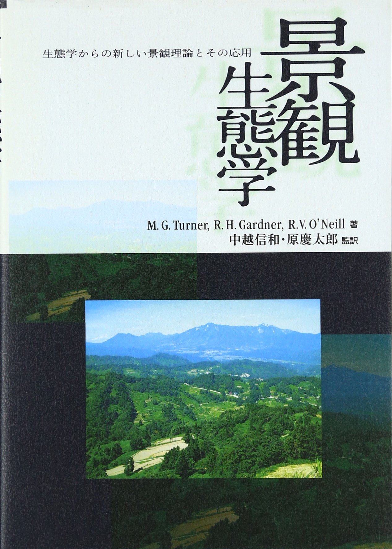 景観生態学: 生態学からの新しい景観理論とその応用 | モニカ G