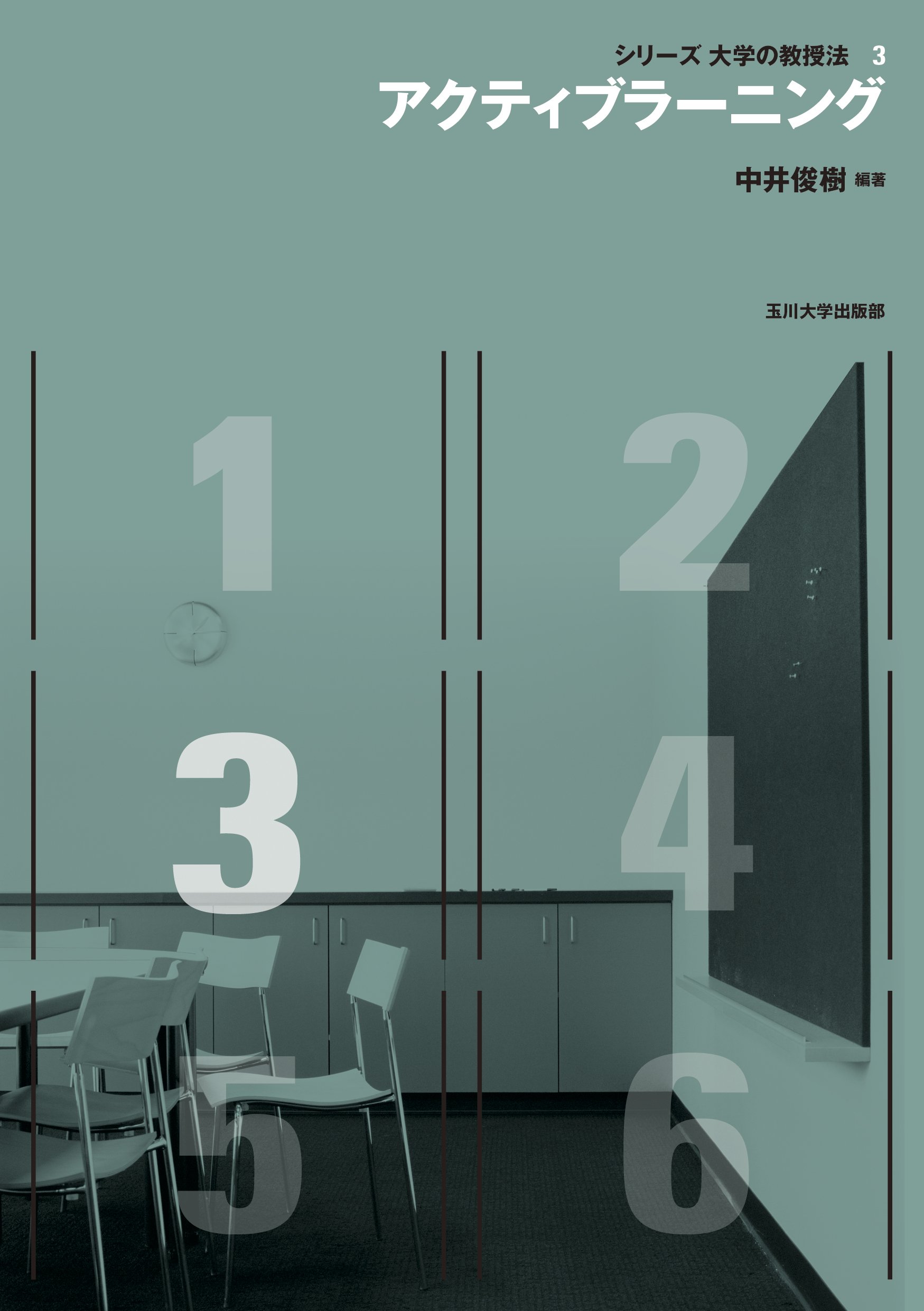 シリーズ大学の教授法123456全巻 シリーズ大学の教授法123456全巻