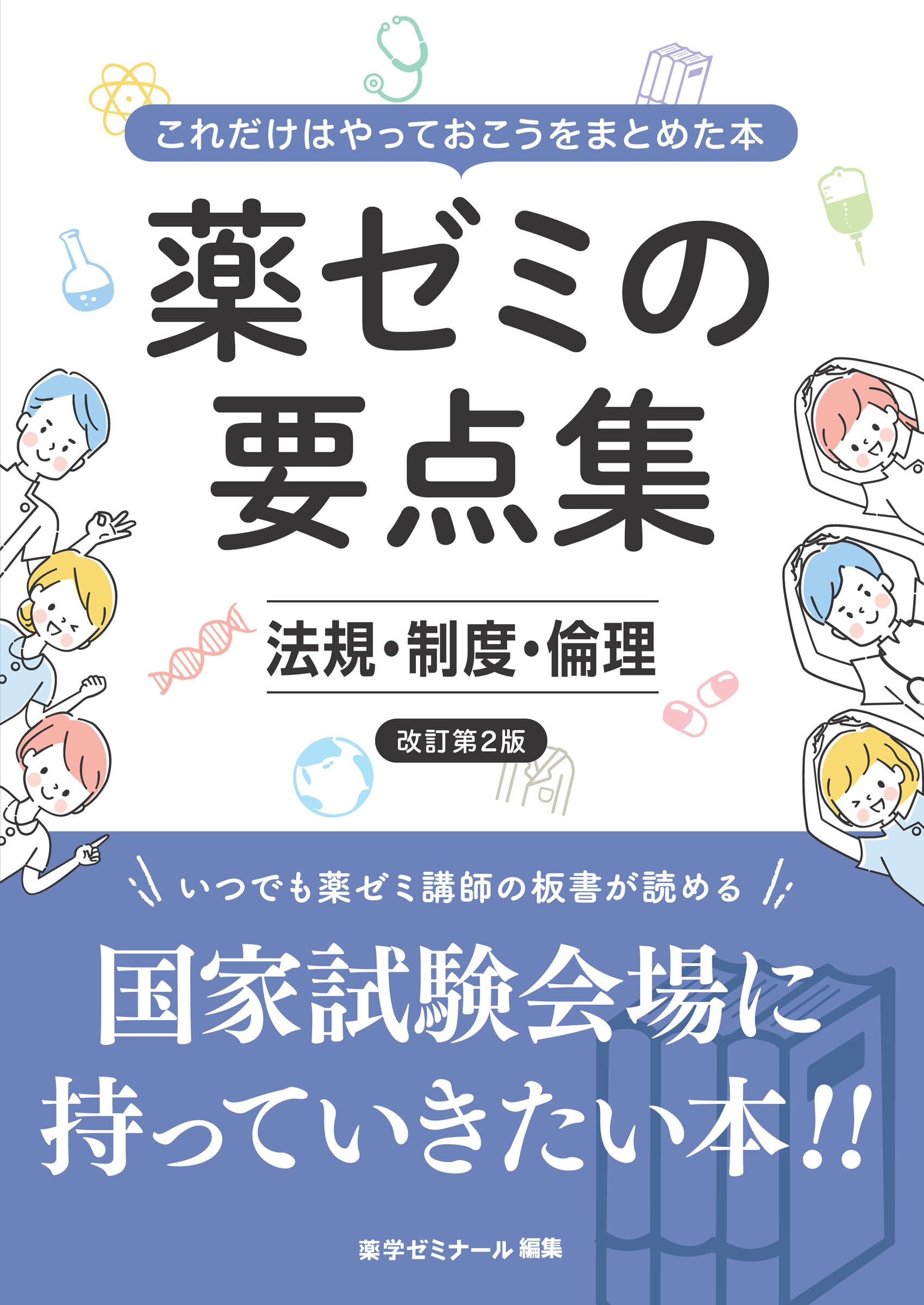 「裁断済み」薬ゼミの要点集9巻 薬ゼミの要点集 法規・制度・倫理〔改訂第2版〕（薬剤師国家試験対策