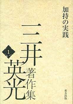 聖天秘法 三井英光著 聖天秘法 三井英光著
