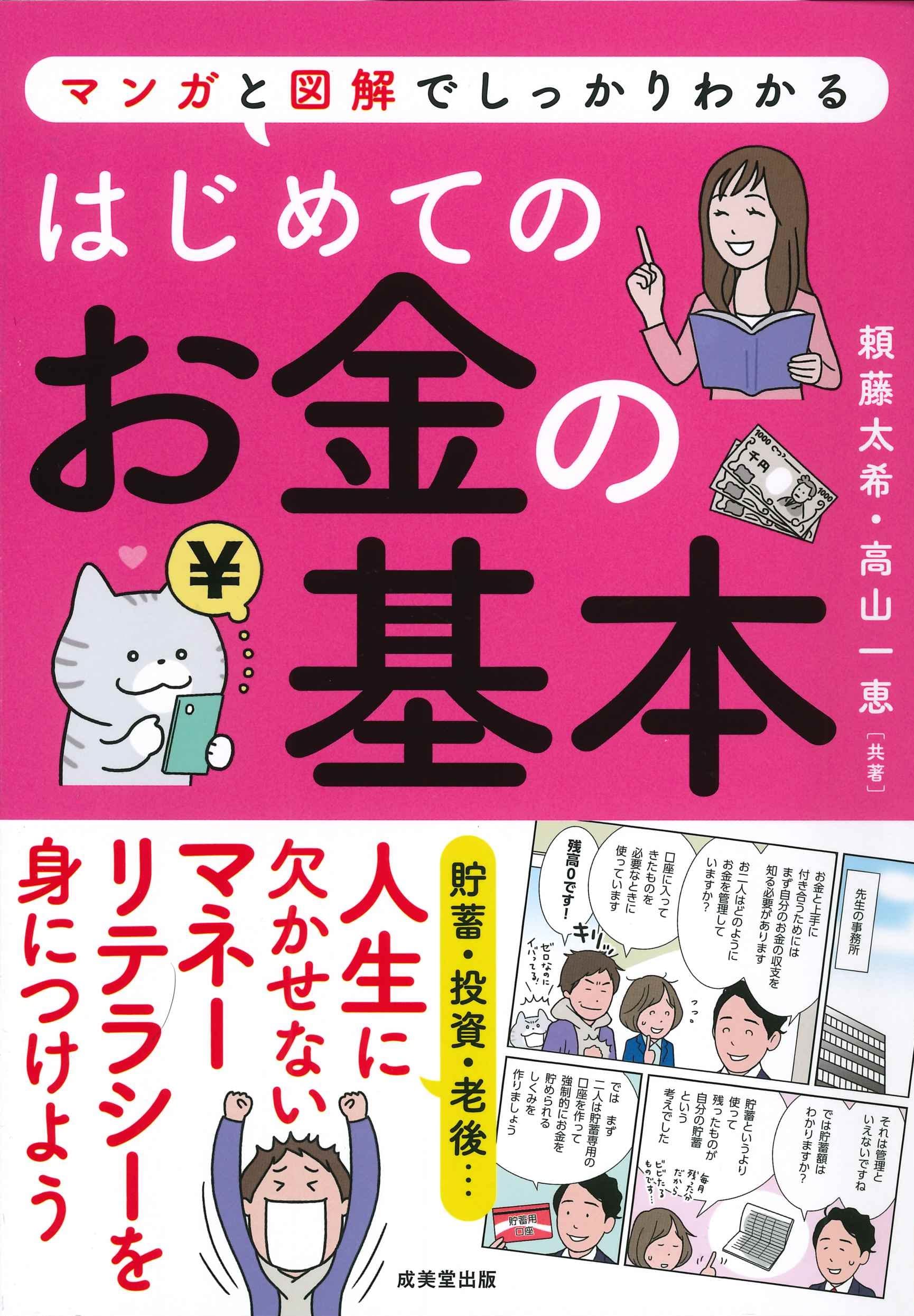はじめてのお金の基本 | 頼藤 太希, 高山 一恵 |本 | 通販 | Amazon