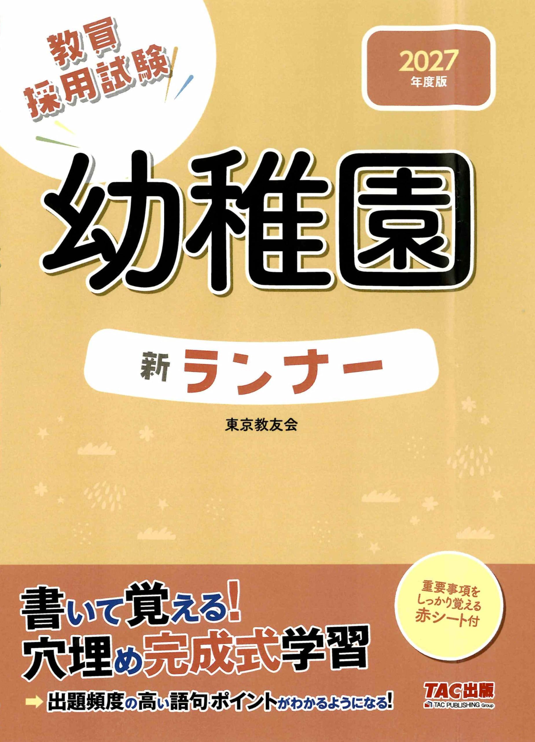 教員採用試験】2027年度版 幼稚園新ランナー【赤シート付/一般教養の