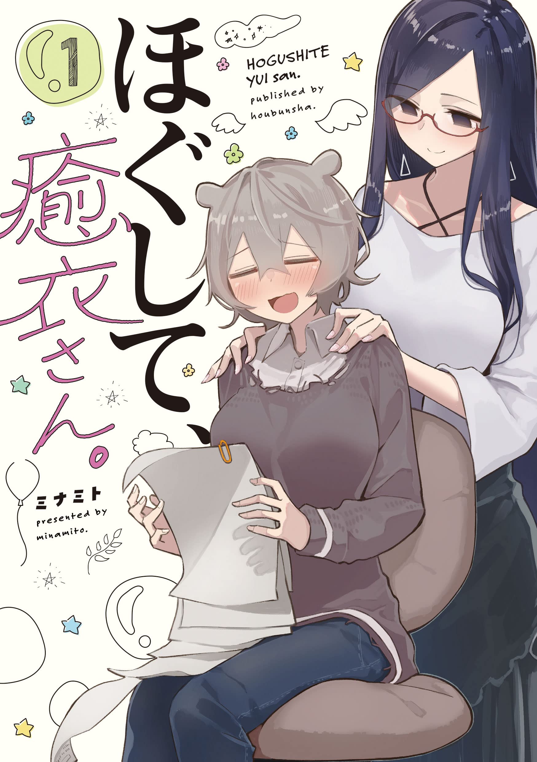 【イラストサイン本】ほぐして癒衣さん 1巻 Amazon.co.jp: ほぐして、癒衣さん。 1 (まんがタイムKRコミックス