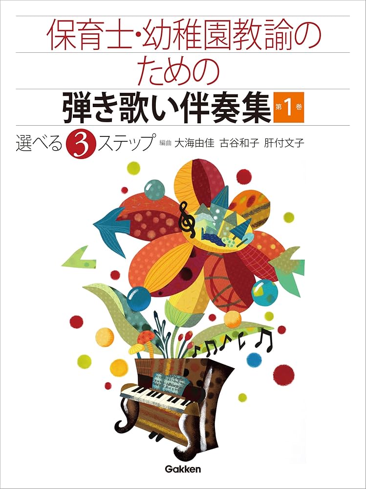 保育教科書 保育士 幼稚園教諭 ピアノ こどものうた 弾き歌い教科書 保育・教育の現場で使える! 弾き歌いピアノ曲集 (保育園・幼稚園