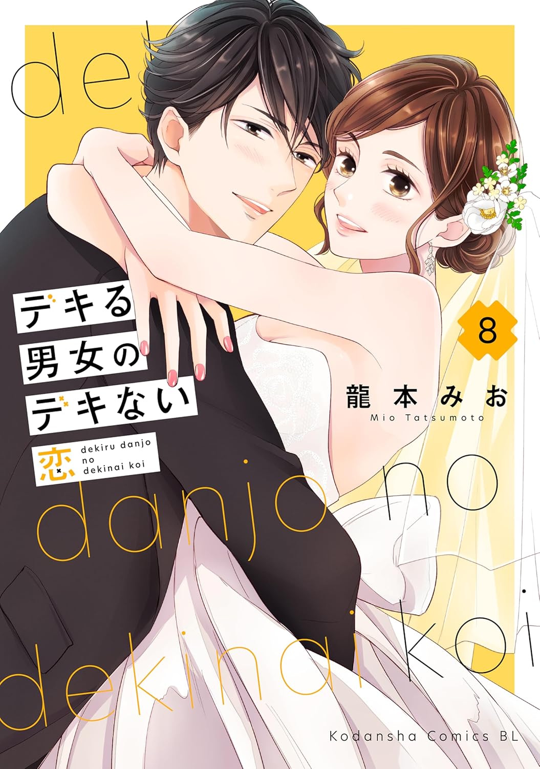 デキる男女のデキない恋（８）