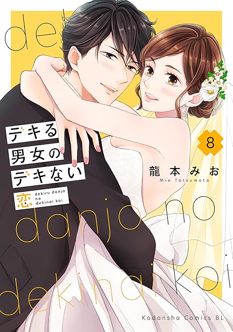 『デキる男女のデキない恋（８）』の表紙イラスト 電子書籍 漫画