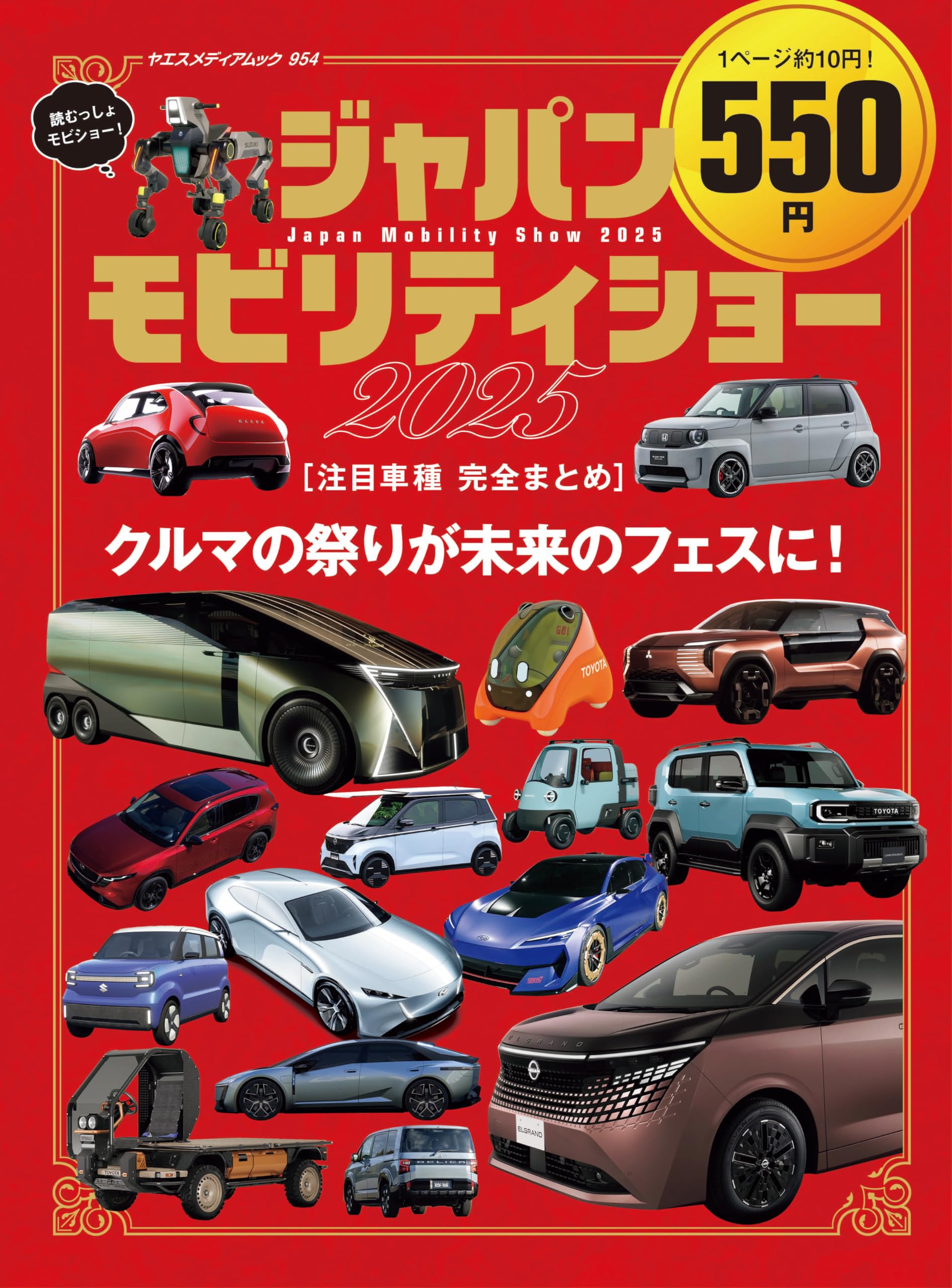 Amazon.co.jp: ジャパンモビリティショー2025 注目車種 完全まとめ