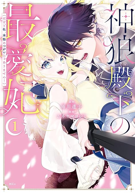 『神狼殿下の最愛妃（だけど私、本物のつがいじゃありません！）（１）』の表紙イラスト 電子書籍 漫画