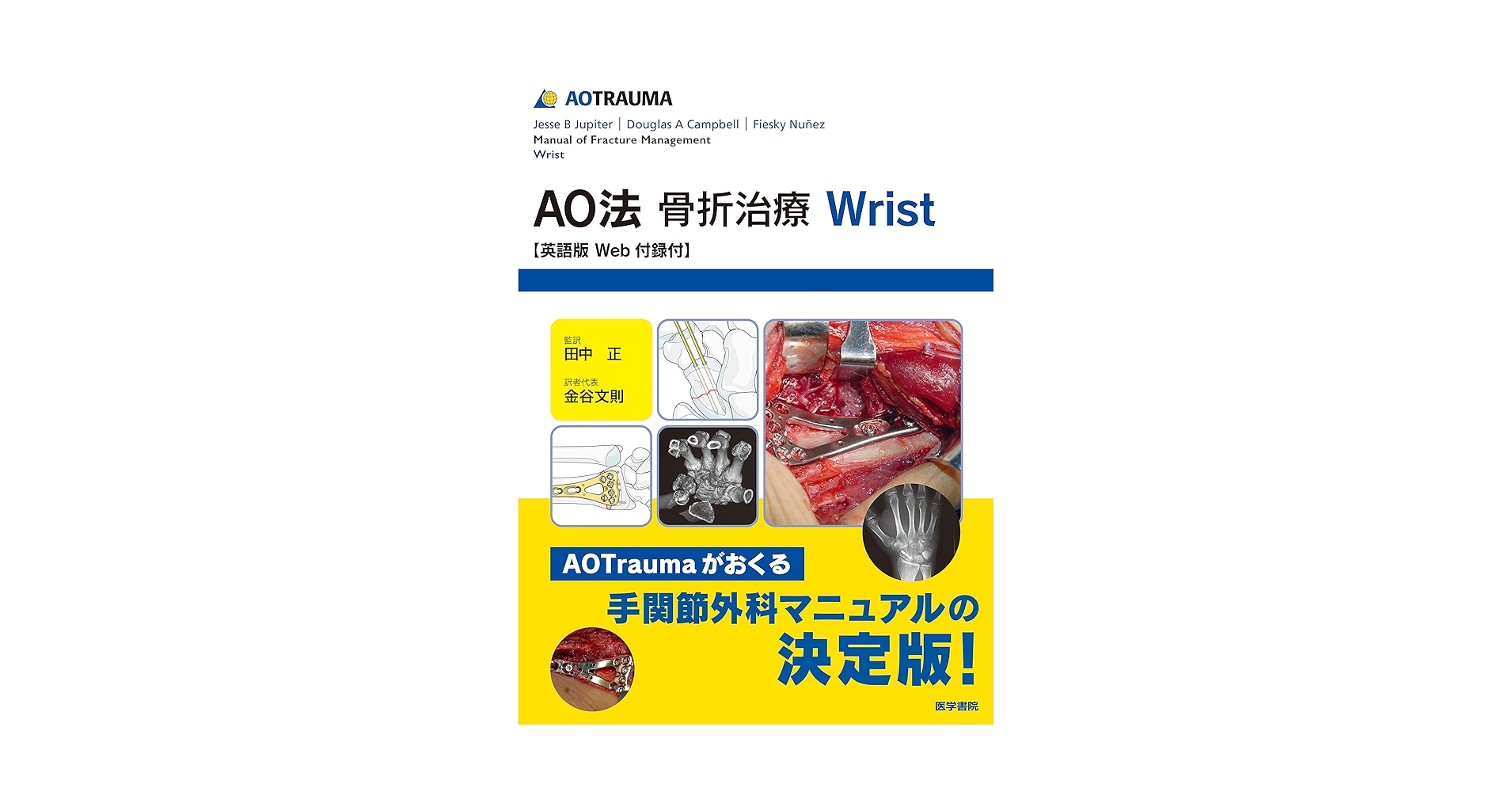 AO法骨折治療　第2版 AO法骨折治療 Wrist | 書籍詳細 | 書籍 | 医学書院