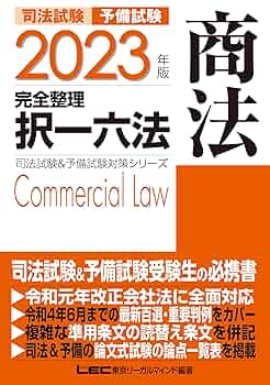 LEC 2021年合格目標 司法試験 テキスト 2025年合格目標：精撰答練［ファイナル編］ -司法書士-LEC