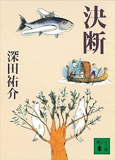 決断 (講談社文庫)