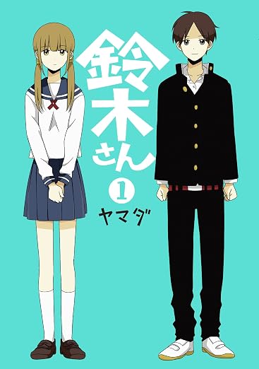 鈴木さん 1巻