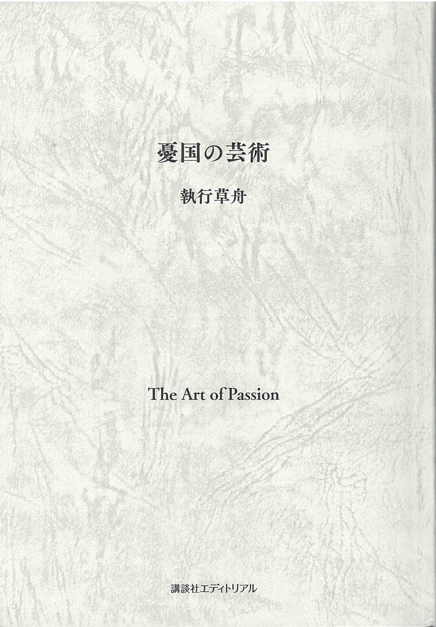 生の悲劇的感情　執行草舟 生の悲劇的感情〈新装版〉 (ウナムーノ著作集) | ウナムーノ