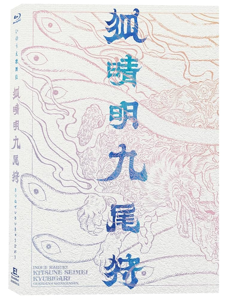 狐清明九尾狩　ブルーレイ 狐晴明九尾狩』Blu-ray｜イーオシバイドットコム