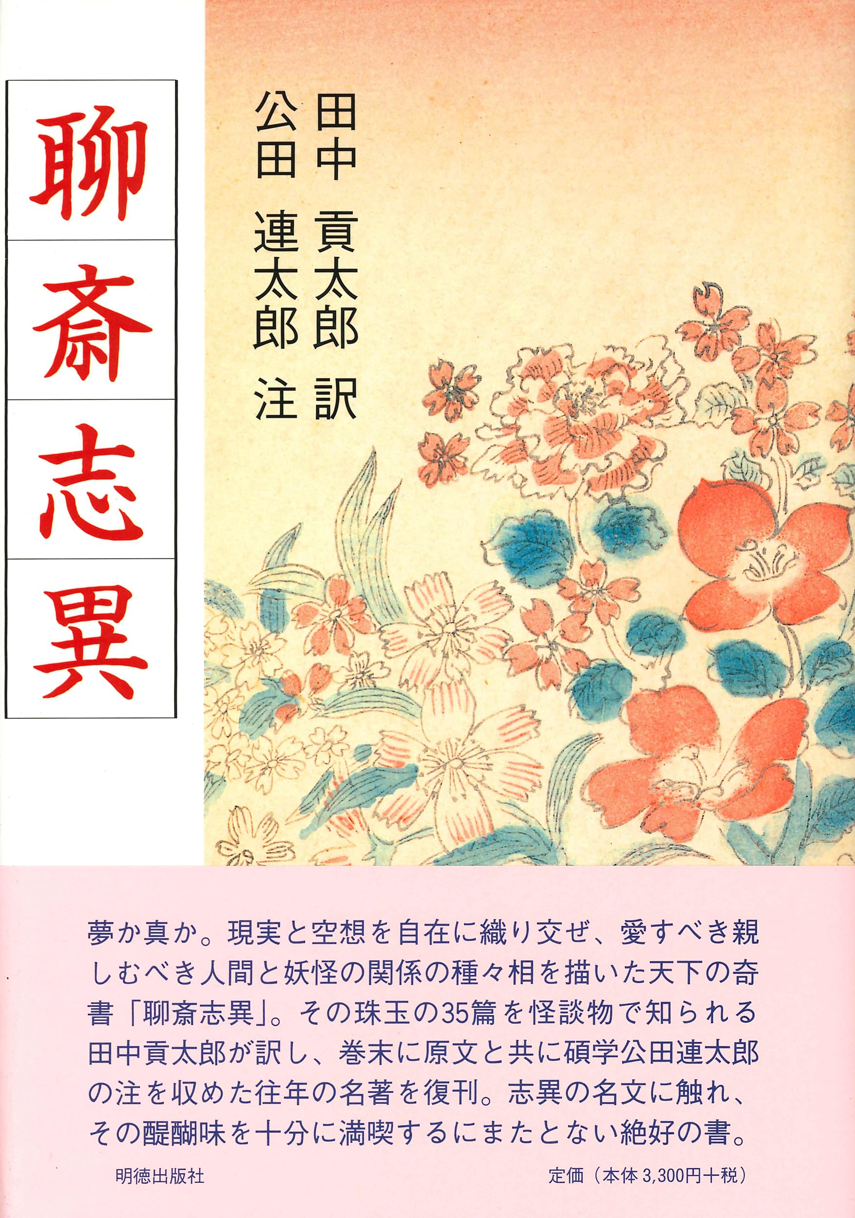 聊斎志異 | 田中 貢太郎, 公田 連太郎 |本 | 通販 | Amazon