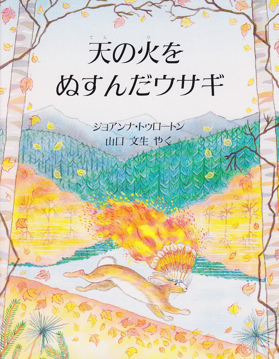 Amazon.co.jp: 天の火をぬすんだウサギ (評論社の児童図書館・絵本の